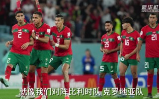 摩洛哥足球控球厉害吗，摩洛哥足球控球厉害吗知乎